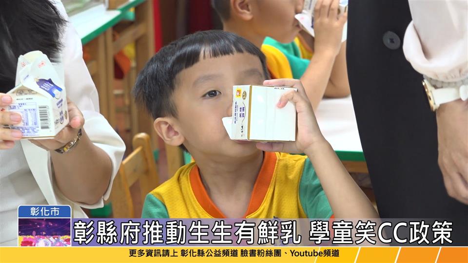 114-05-12 彰縣府推動「生生有鮮乳」政策 王惠美視察成果